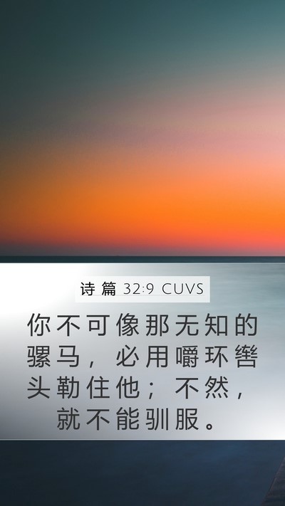 诗 篇 32:9 CUVS Bible Verse Image