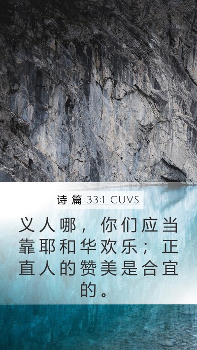 诗 篇 33:1 CUVS Bible Verse Image