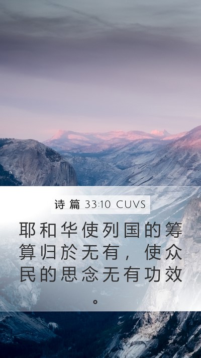 诗 篇 33:10 CUVS Bible Verse Image