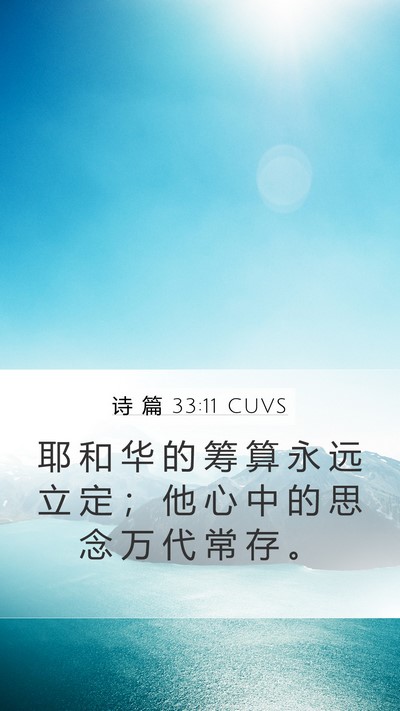 诗 篇 33:11 CUVS Bible Verse Image