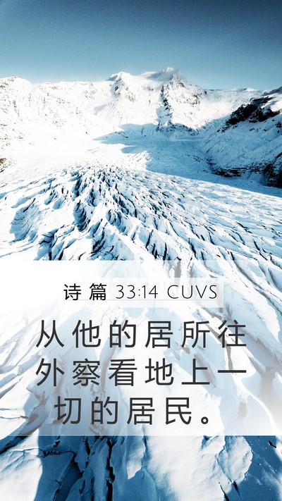 诗 篇 33:14 CUVS Mobile Phone Wallpaper - 从 他 的 居 所 往 外 察 看 地 上 一 - Mobile Bible Verse Wallpaper