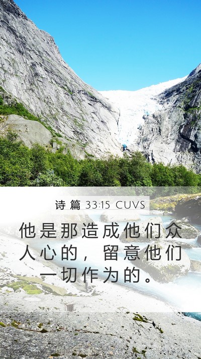诗 篇 33:15 CUVS Bible Verse Image