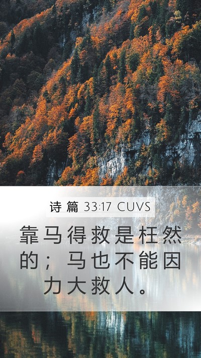 诗 篇 33:17 CUVS Bible Verse Image