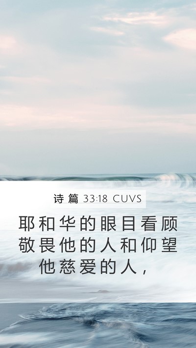 诗 篇 33:18 CUVS Bible Verse Image