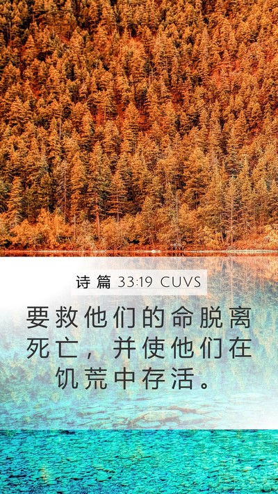 诗 篇 33:19 CUVS Bible Verse Image