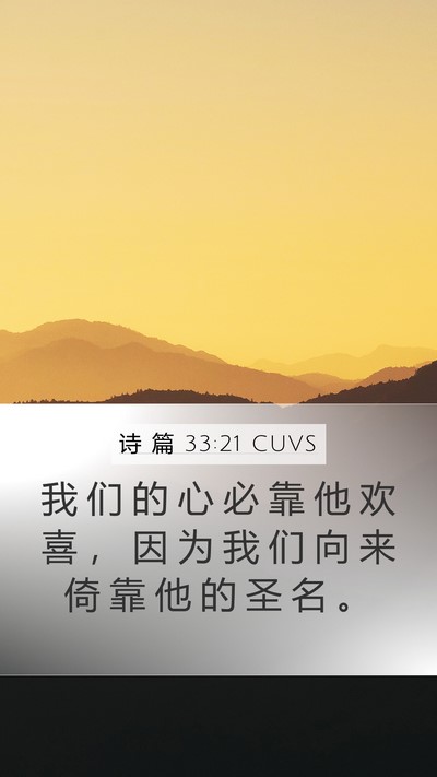 诗 篇 33:21 CUVS Mobile Phone Wallpaper - 我 们 的 心 必 靠 他 欢 喜 ， 因 为 - Mobile Bible Verse Wallpaper