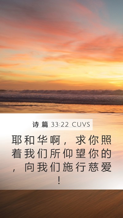 诗 篇 33:22 CUVS Mobile Phone Wallpaper - 耶 和 华 啊 ， 求 你 照 着 我 们 所 - Mobile Bible Verse Wallpaper