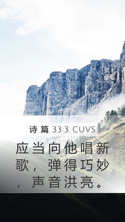 诗 篇 33:3 CUVS Bible Verse Image