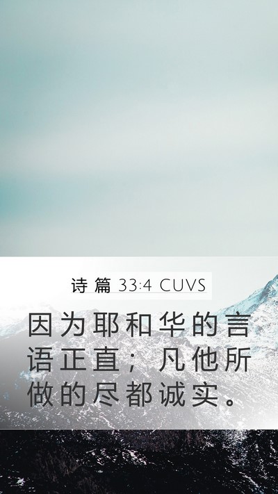 诗 篇 33:4 CUVS Mobile Phone Wallpaper - 因 为 耶 和 华 的 言 语 正 直 ； 凡 - Mobile Bible Verse Wallpaper