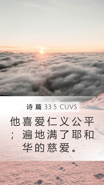 诗 篇 33:5 CUVS Bible Verse Image