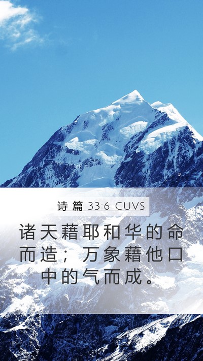 诗 篇 33:6 CUVS Bible Verse Image