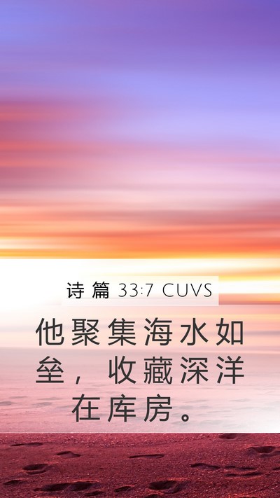 诗 篇 33:7 CUVS Bible Verse Image