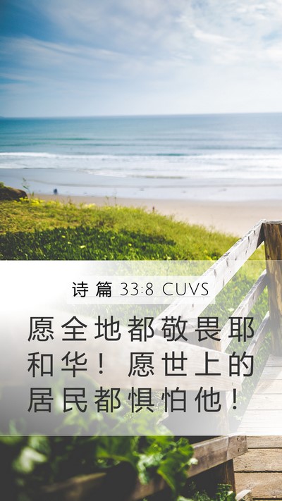 诗 篇 33:8 CUVS Bible Verse Image