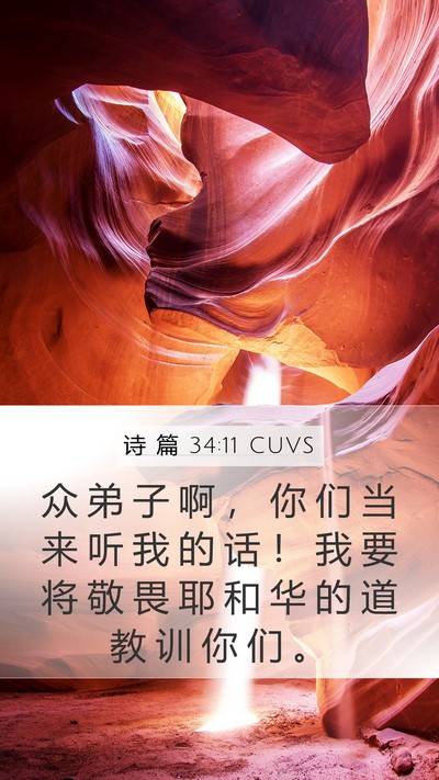 诗 篇 34:11 CUVS Mobile Phone Wallpaper - 众 弟 子 啊 ， 你 们 当 来 听 我 的 - Mobile Bible Verse Wallpaper