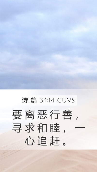 诗 篇 34:14 CUVS Bible Verse Image