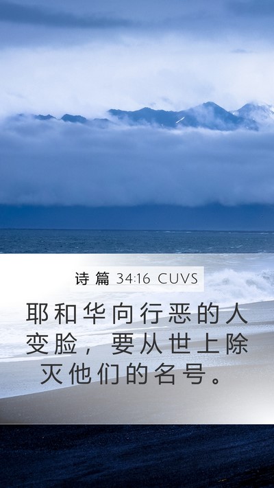 诗 篇 34:16 CUVS Bible Verse Image