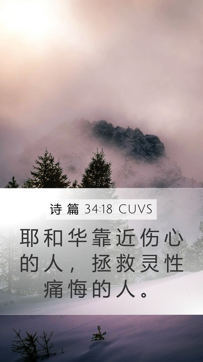 诗 篇 34:18 CUVS Bible Verse Image