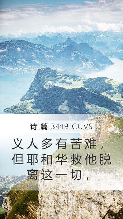 诗 篇 34:19 CUVS Bible Verse Image