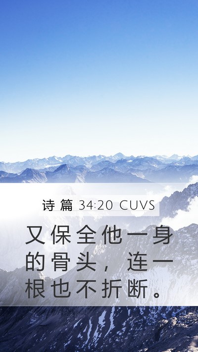 诗 篇 34:20 CUVS Mobile Phone Wallpaper - 又 保 全 他 一 身 的 骨 头 ， 连 一 - Mobile Bible Verse Wallpaper