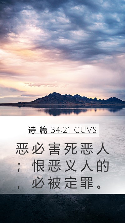 诗 篇 34:21 CUVS Bible Verse Image