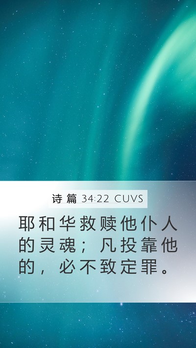 诗 篇 34:22 CUVS Mobile Phone Wallpaper - 耶 和 华 救 赎 他 仆 人 的 灵 魂 ； - Mobile Bible Verse Wallpaper