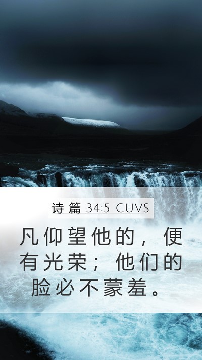 诗 篇 34:5 CUVS Mobile Phone Wallpaper - 凡 仰 望 他 的 ， 便 有 光 荣 ； 他 - Mobile Bible Verse Wallpaper