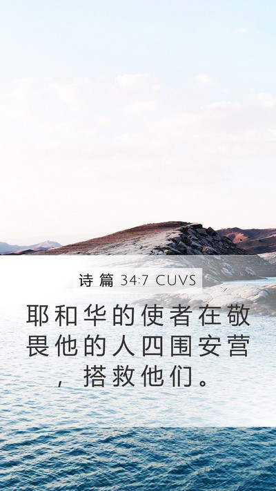 诗 篇 34:7 CUVS Mobile Phone Wallpaper - 耶 和 华 的 使 者 在 敬 畏 他 的 人 - Mobile Bible Verse Wallpaper