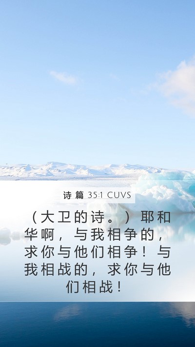 诗 篇 35:1 CUVS Bible Verse Image