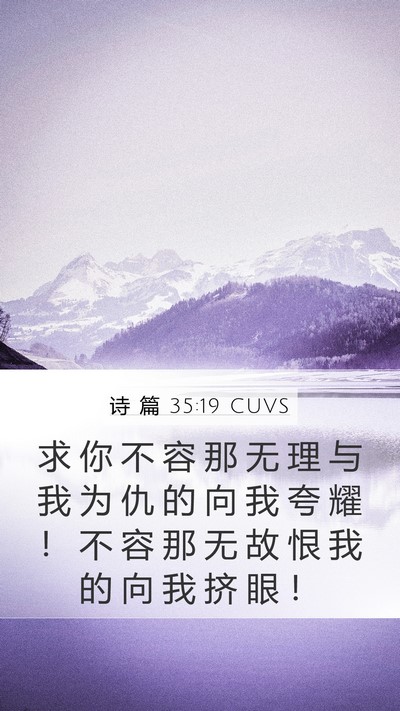 诗 篇 35:19 CUVS Bible Verse Image