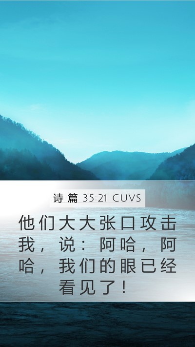 诗 篇 35:21 CUVS Bible Verse Image