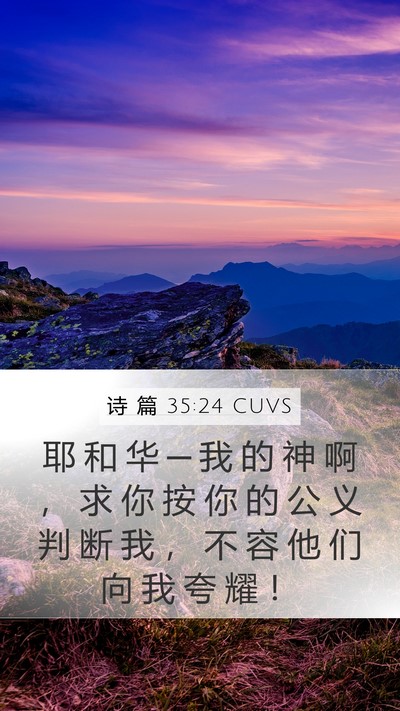 诗 篇 35:24 CUVS Bible Verse Image