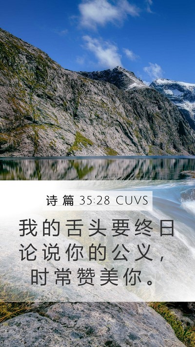 诗 篇 35:28 CUVS Bible Verse Image
