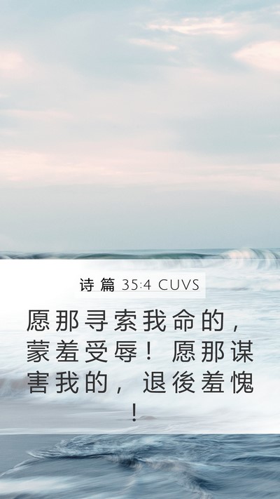 诗 篇 35:4 CUVS Bible Verse Image