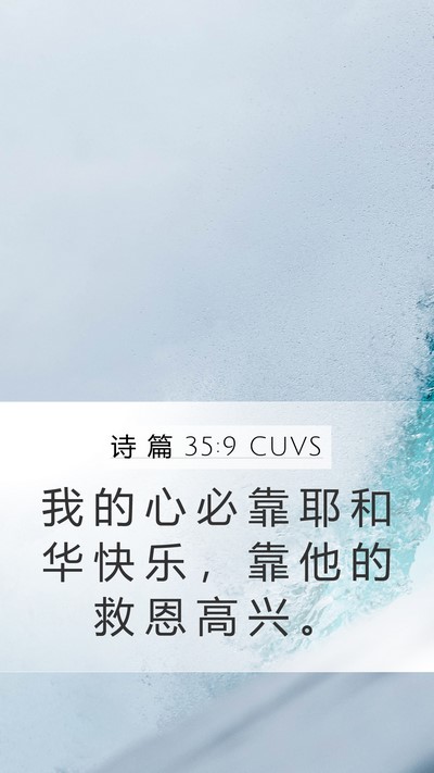 诗 篇 35:9 CUVS Bible Verse Image