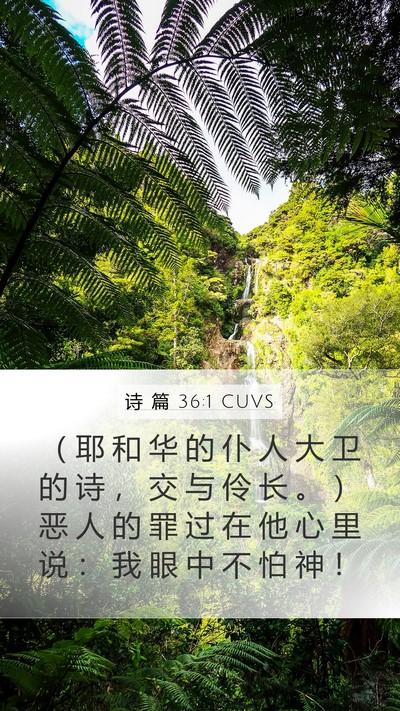 诗 篇 36:1 CUVS Mobile Phone Wallpaper - （ 耶 和 华 的 仆 人 大 卫 的 诗 ， - Mobile Bible Verse Wallpaper