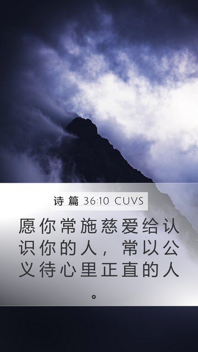 诗 篇 36:10 CUVS Bible Verse Image