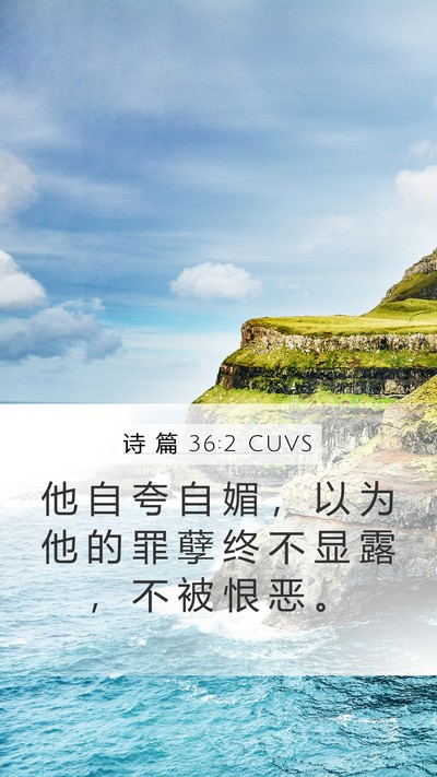 诗 篇 36:2 CUVS Mobile Phone Wallpaper - 他 自 夸 自 媚 ， 以 为 他 的 罪 孽 - Mobile Bible Verse Wallpaper