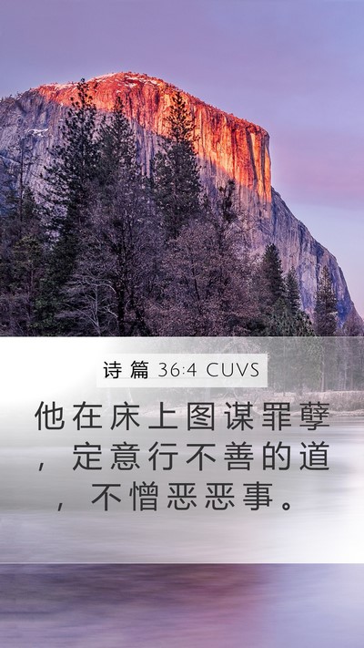 诗 篇 36:4 CUVS Bible Verse Image