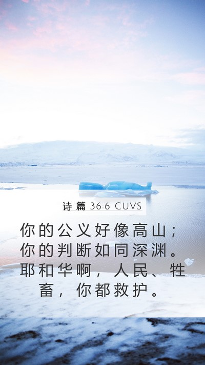 诗 篇 36:6 CUVS Bible Verse Image