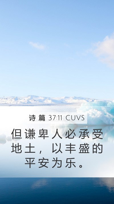 诗 篇 37:11 CUVS Bible Verse Image
