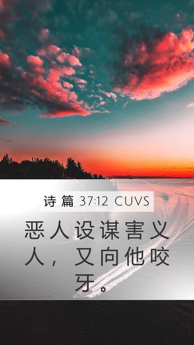 诗 篇 37:12 CUVS Bible Verse Image