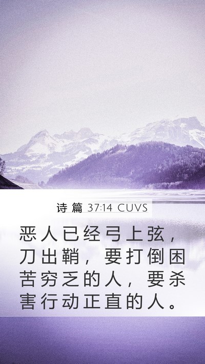 诗 篇 37:14 CUVS Bible Verse Image