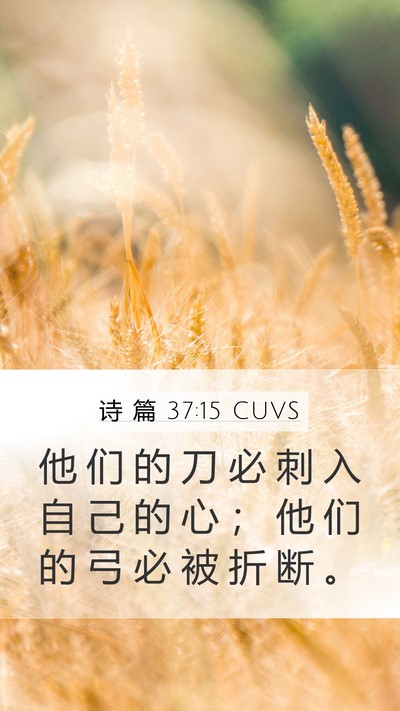 诗 篇 37:15 CUVS Bible Verse Image