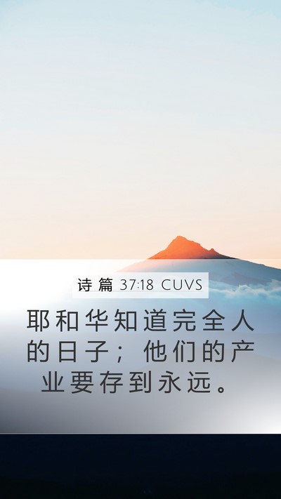 诗 篇 37:18 CUVS Bible Verse Image