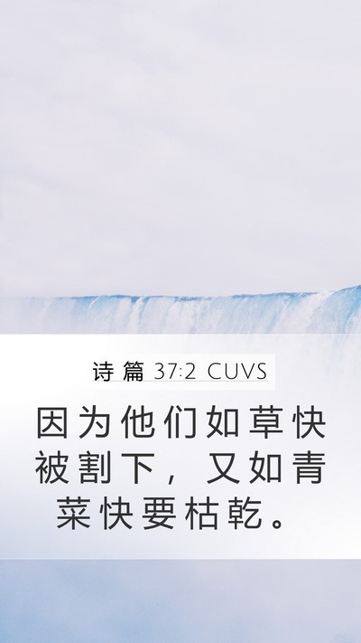 诗 篇 37:2 CUVS Bible Verse Image