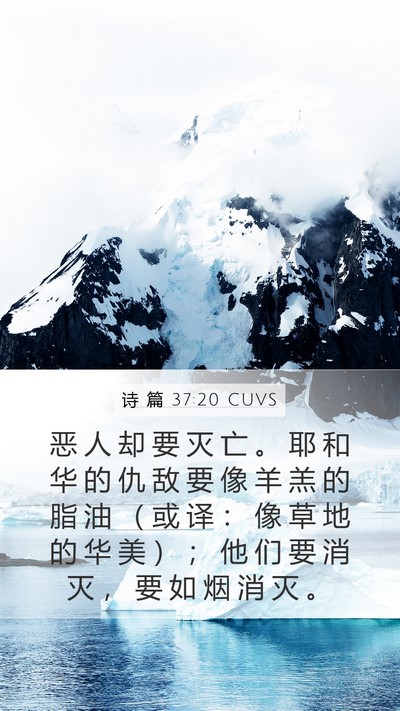 诗 篇 37:20 CUVS Bible Verse Image