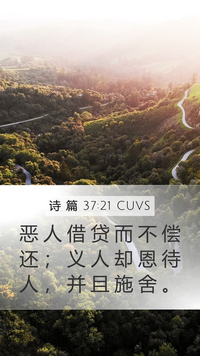 诗 篇 37:21 CUVS Bible Verse Image