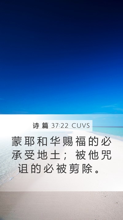 诗 篇 37:22 CUVS Bible Verse Image