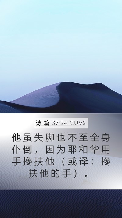 诗 篇 37:24 CUVS Bible Verse Image