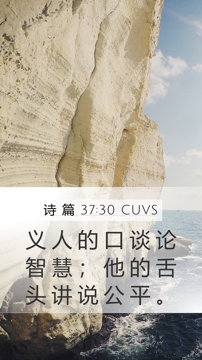 诗 篇 37:30 CUVS Bible Verse Image